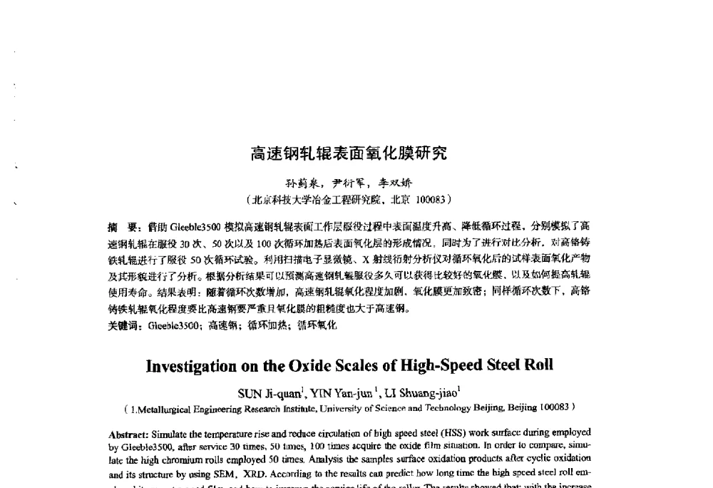 高速钢轧辊表面氧化膜研究 - 2014年全国轧钢生产技术会议