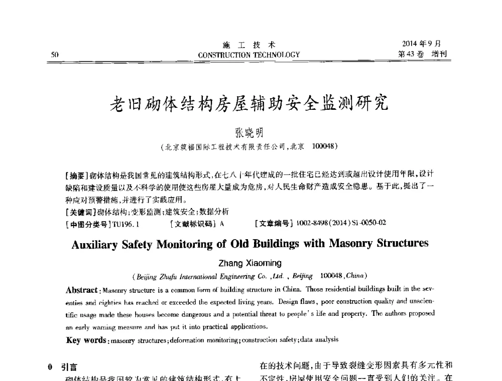 老旧砌体结构房屋辅助安全监测研究 - 中国土木工程学会工程质量分会、中国老教授协会土木建筑专业委员会第十届建筑物改造与病害处理学术研讨会暨第五届工程质量学术会议