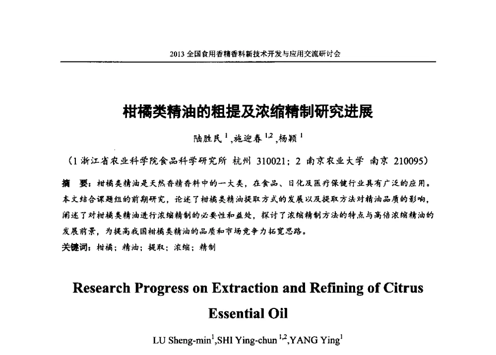 柑橘类精油的粗提及浓缩精制研究进展 - 2013全国食用香精香料新技术开发与应用交流研讨会