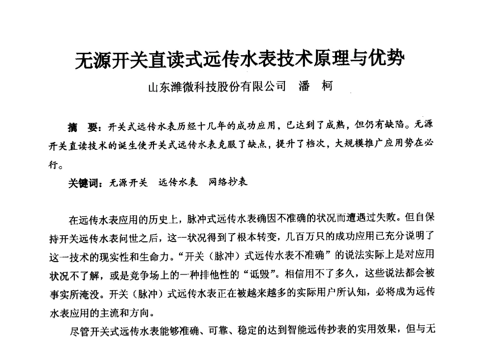 无源开关直读式远传水表技术原理与优势 - 河南省城镇供水协会第五届五次理事会暨第八届供水企业董事长总经理论坛