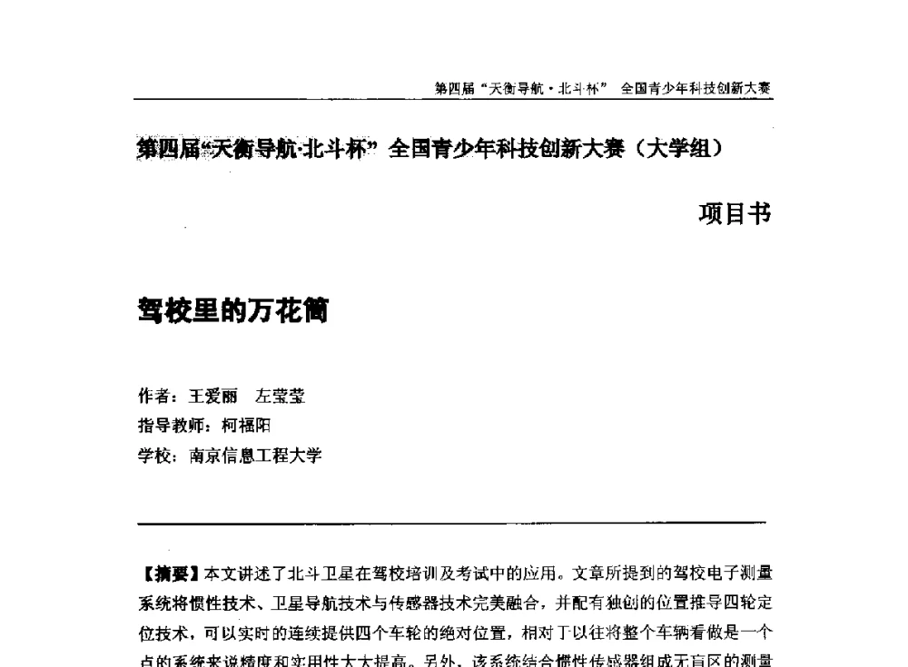 驾校里的万花筒 - 2013年中国卫星导航学术年会暨第四届“天衡导航·北斗杯”全国青少年科技创新大赛