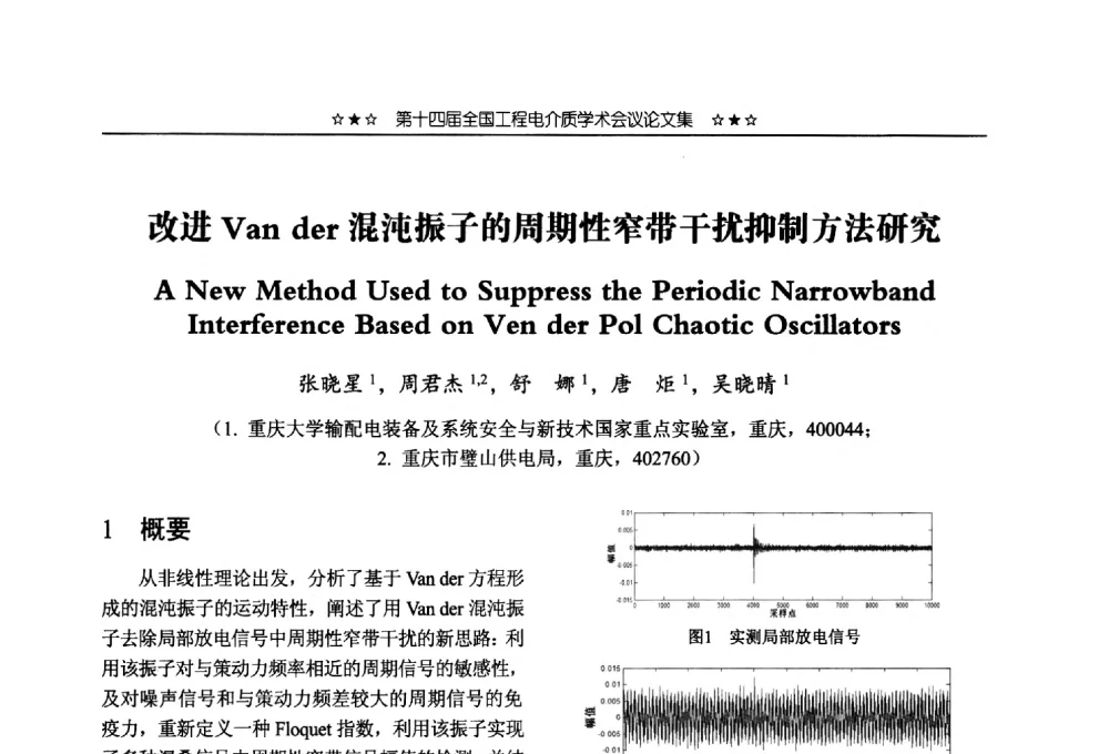 改进Van der混沌振子的周期性窄带干扰抑制方法研究 - 第十四届全国工程电介质学术会议