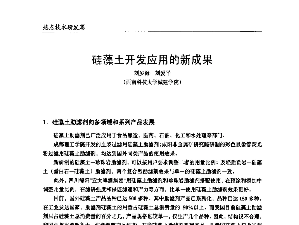 硅藻土开发应用的新成果 - 2014改性塑料创新及热点技术研讨会