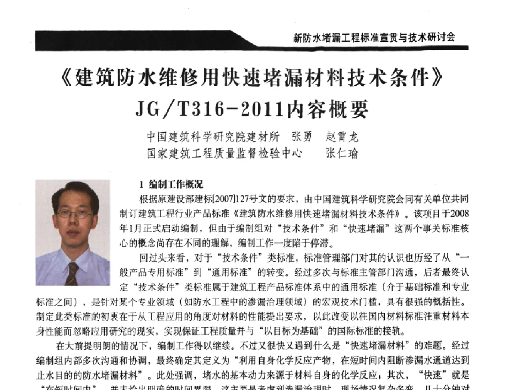 《建筑防水维修用快速堵漏材料技术条件》JG_T316—2011内容概要 - 2011新防水堵漏工程标准宣贯与技术研讨会