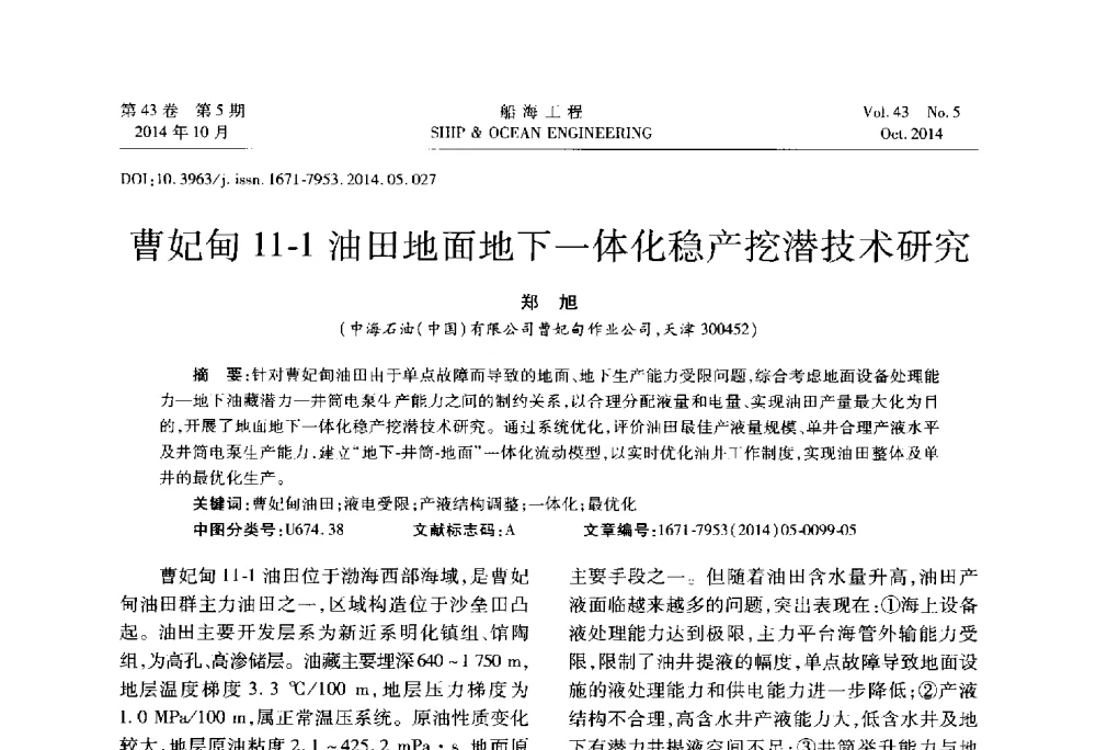 曹妃甸11-1油田地面地下一体化稳产挖潜技术研究 - 第八届FPSO技术交流会