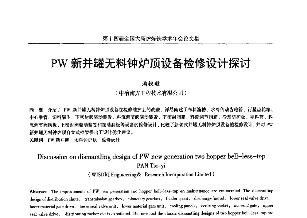 PW新并罐无料钟炉顶设备检修设计探讨 - 第十四届全国大高炉炼铁学术年会