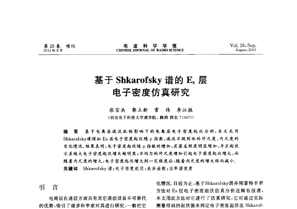 基于Shkarofsky谱的ES层电子密度仿真研究 - 第十二届全国电波传播学术讨论会
