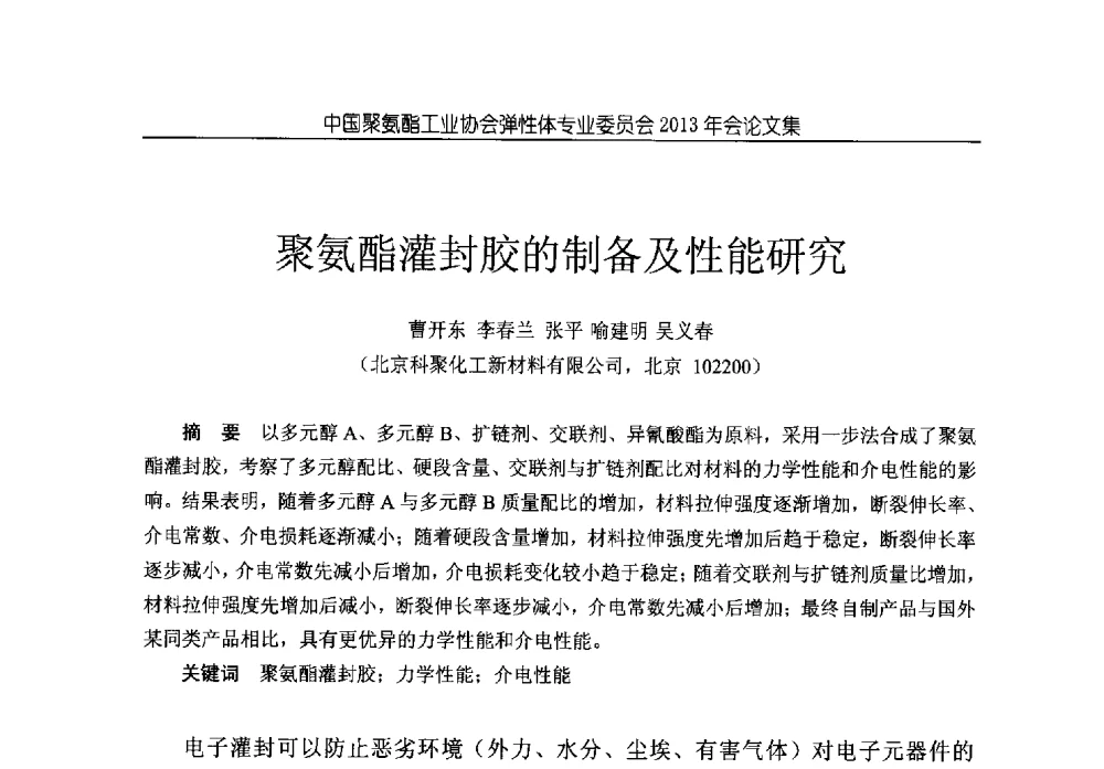 聚氨酯灌封胶的制备及性能研究 - 中国聚氨酯工业协会弹性体专业委员会2013年年会