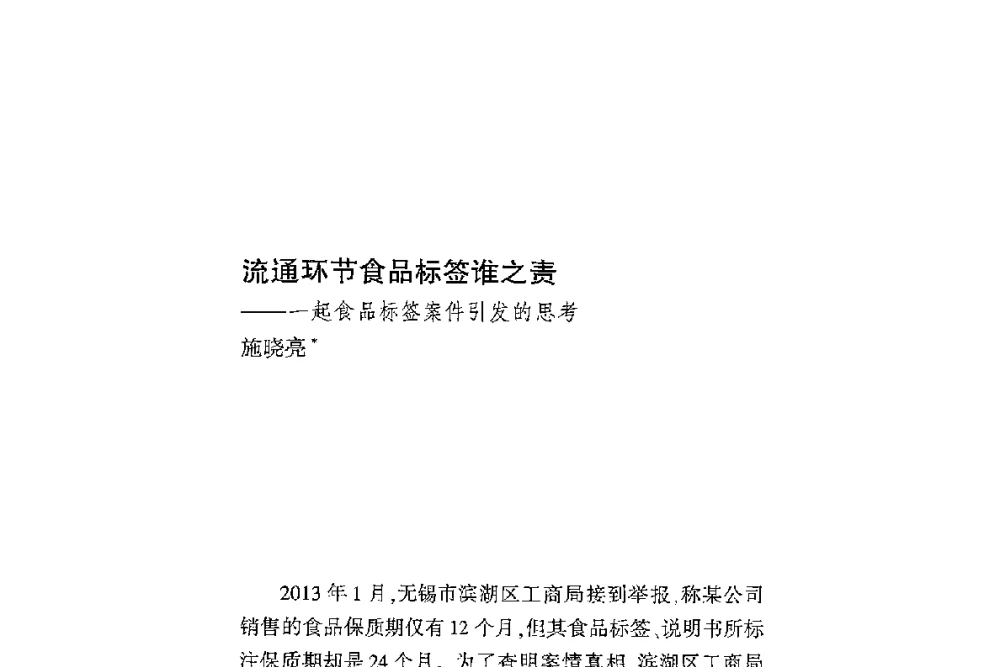 流通环节食品标签谁之责--一起食品标签案件引发的思考 - 第二届食品安全法论坛暨国际研讨会