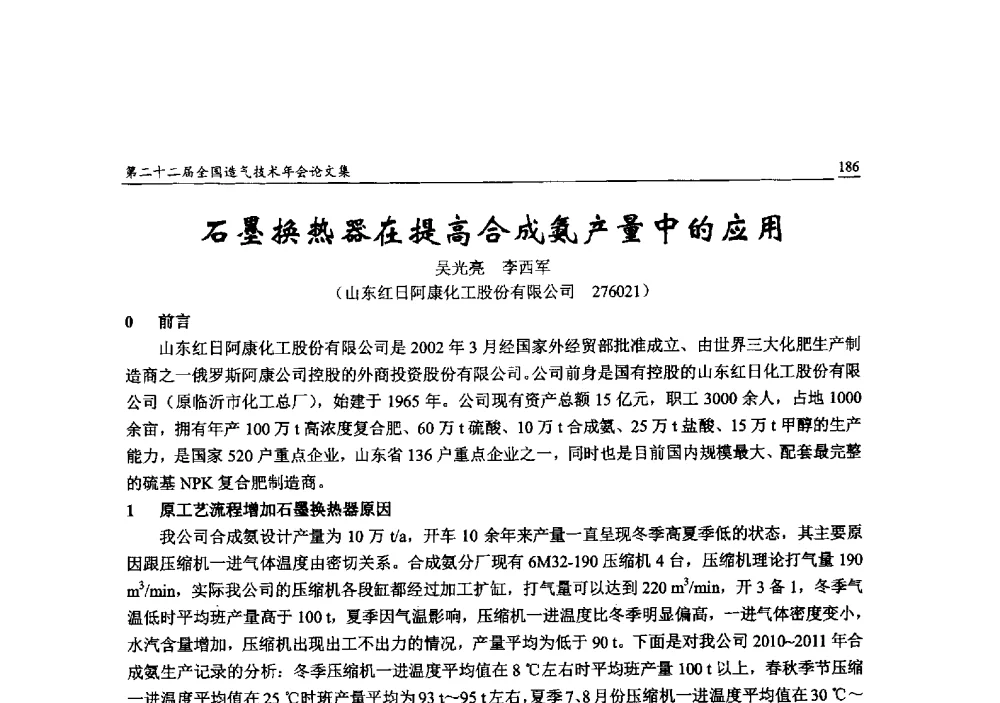 石墨换热器在提高合成氨产量中的应用 - 第二十二届全国造气技术年会