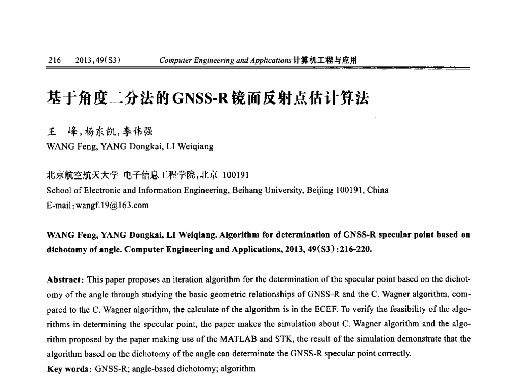 基于角度二分法的GNSS-R镜面反射点估计算法 - 第七届全国信号和智能信息处理与应用学术会议