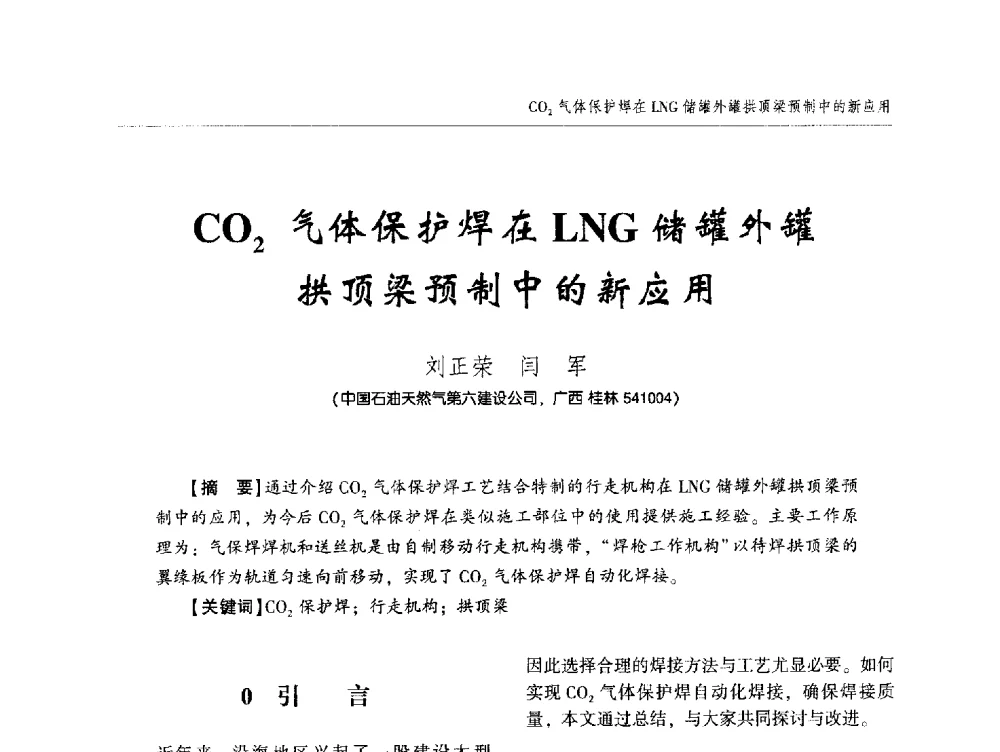 CO2气体保护焊在LNG储罐外罐拱顶梁预制中的新应用 - 中西南十省(区)市第十三届焊接学术年会