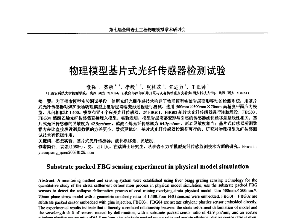 物理模型基片式光纤传感器检测试验 - 第七届全国岩土工程物理模拟学术研讨会