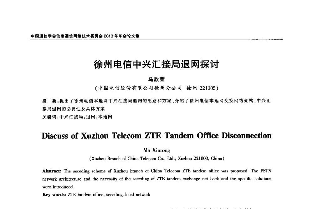 徐州电信中兴汇接局退网探讨 - 中国通信学会信息通信网络技术委员会2013年年会