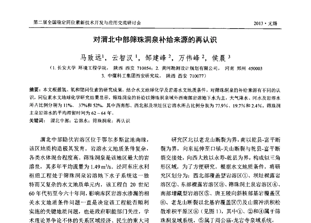 对渭北中部筛珠洞泉补给来源的再认识 - 第二届全国稳定同位素新技术开发与应用交流研讨会