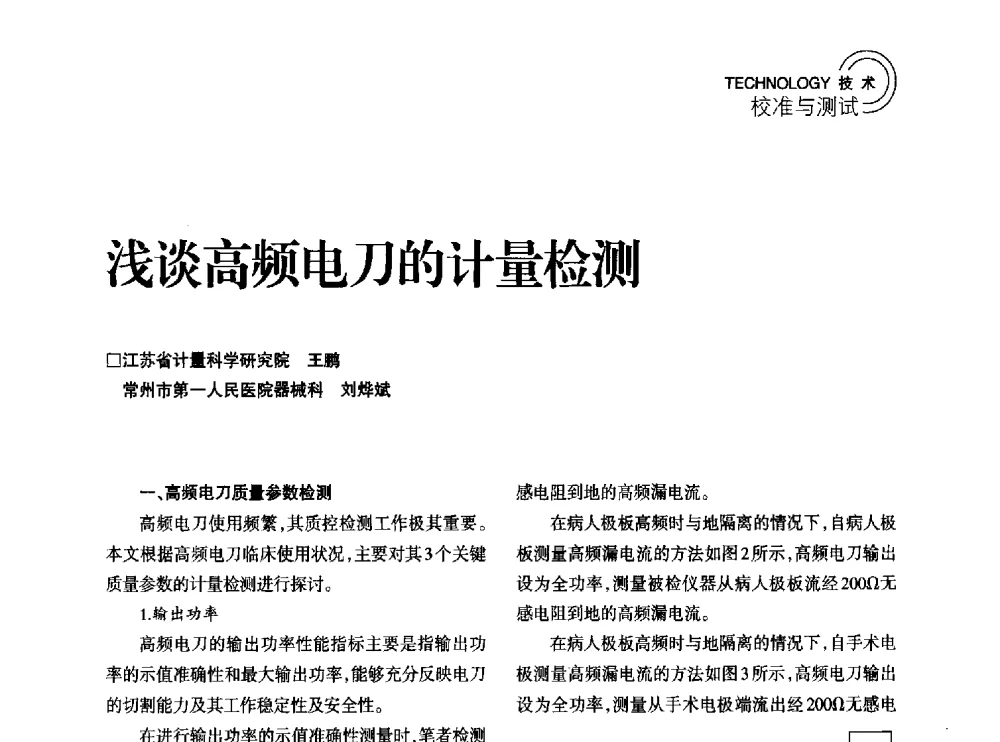 浅谈高频电刀的计量检测 - 2014年江苏省计量测试学会学术年会