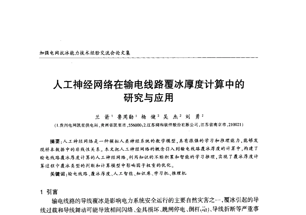 人工神经网络在输电线路覆冰厚度计算中的研究与应用 - 2013年加强电网抗冰能力技术经验交流会