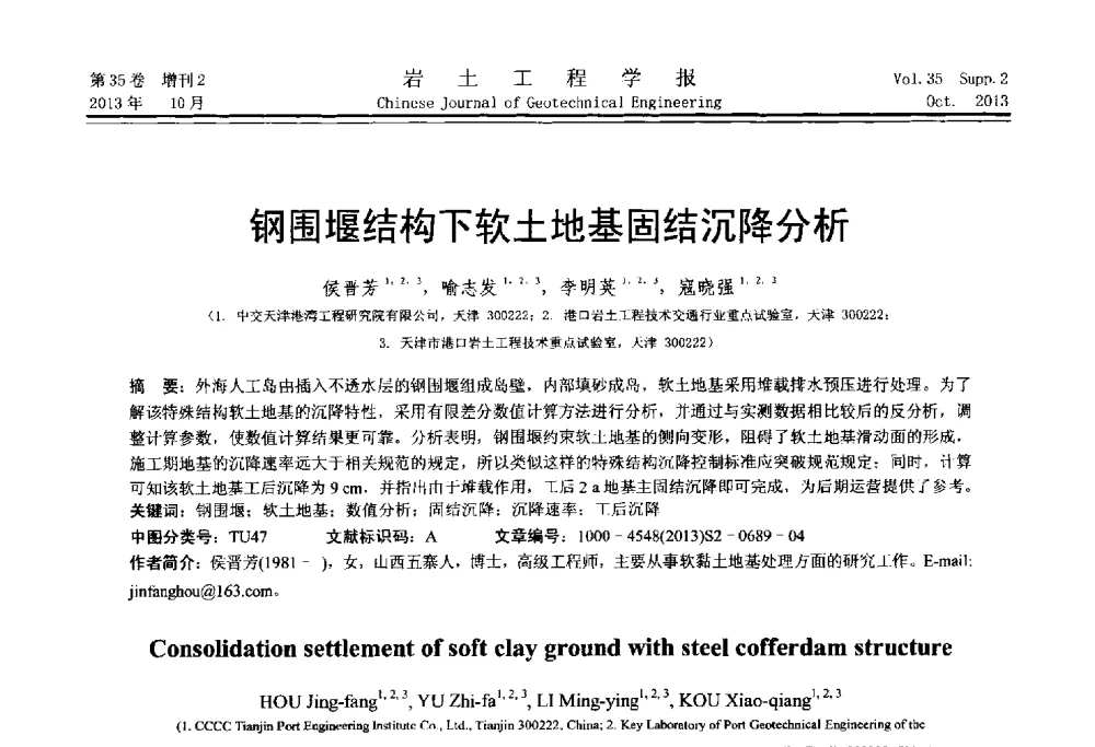 钢围堰结构下软土地基固结沉降分析 - 第一届全国软土工程学术会议暨上海市岩土力学与工程2013年学术年会