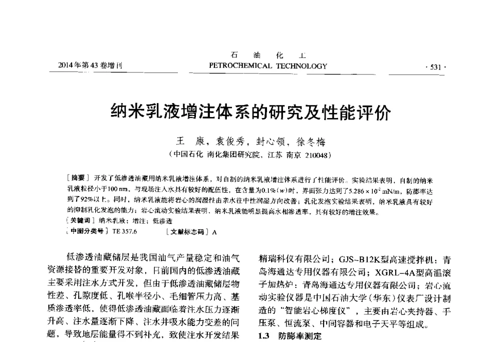 纳米乳液增注体系的研究及性能评价 - 中国化工学会2014年石油化工学术年会