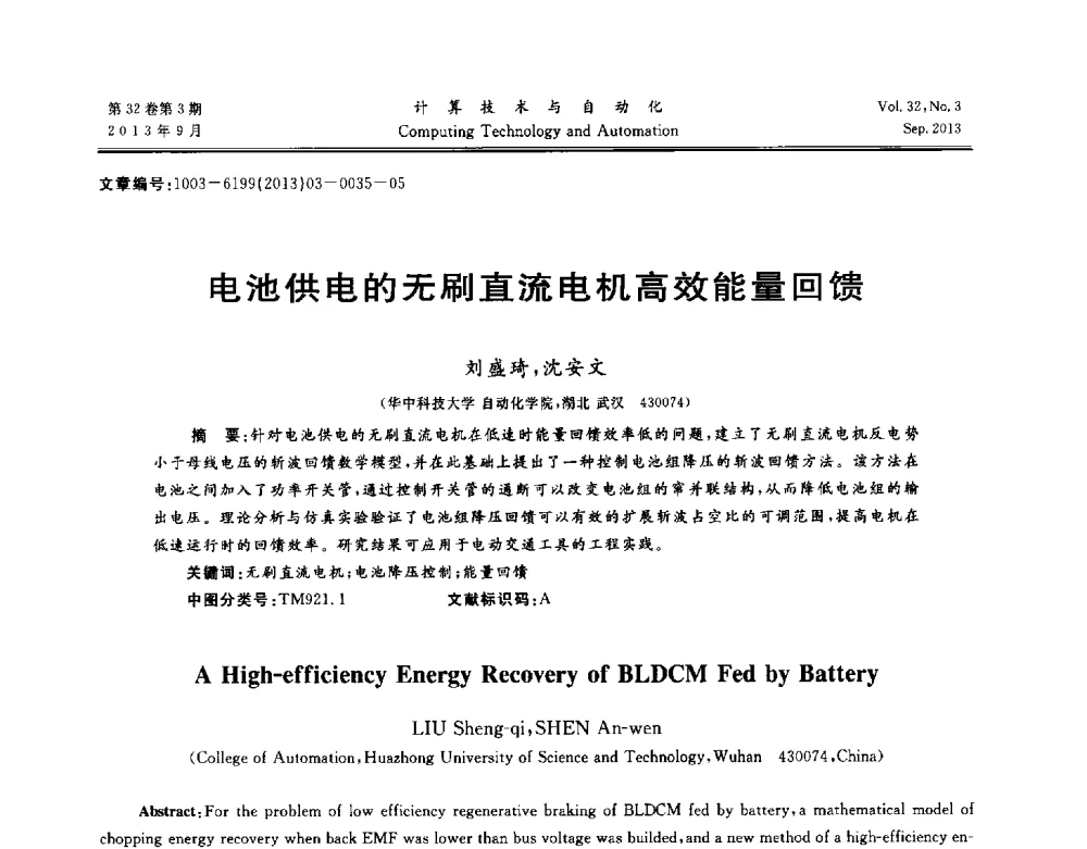电池供电的无刷直流电机高效能量回馈 - 第31届中南六省(区)自动化学会学术年会