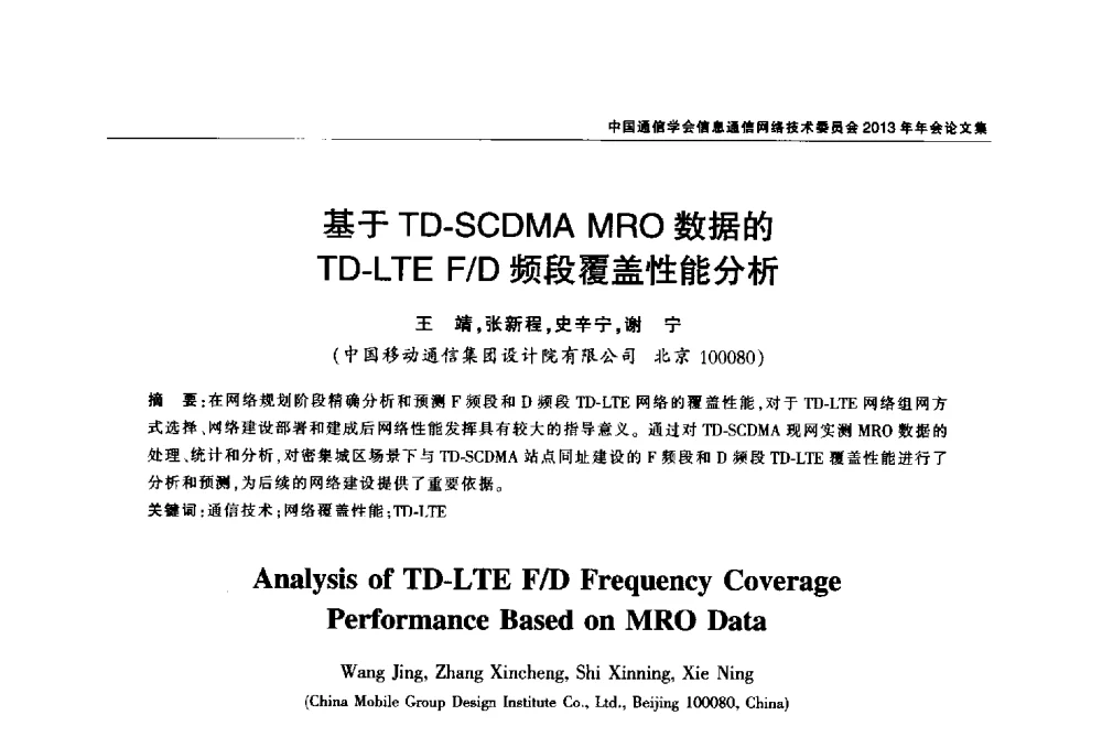 基于TD-SCDMA MRO数据的TD-LTE F_D频段覆盖性能分析 - 中国通信学会信息通信网络技术委员会2013年年会