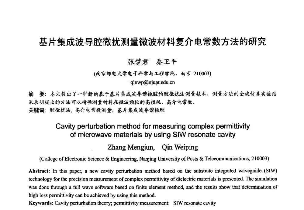 基片集成波导腔微扰测量微波材料复介电常数方法的研究 - 2013年全国微波毫米波会议