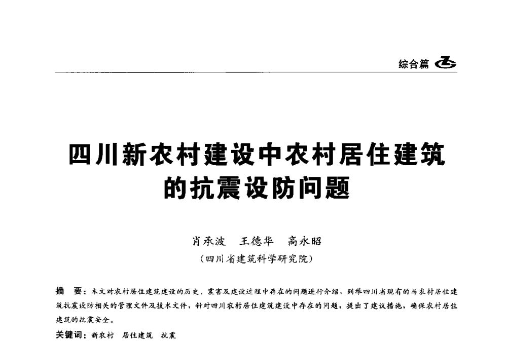 四川新农村建设中农村居住建筑的抗震设防问题 - 2013第一届工程建设标准化高峰论坛