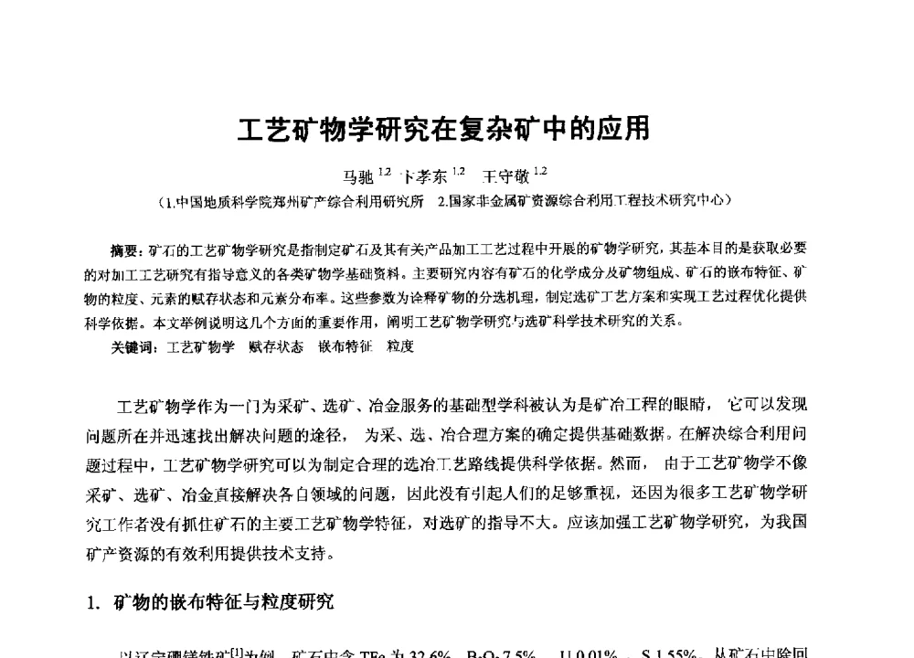 工艺矿物学研究在复杂矿中的应用 - 2013年全国生产矿山提高资源保障与利用及深部找矿成果交流会