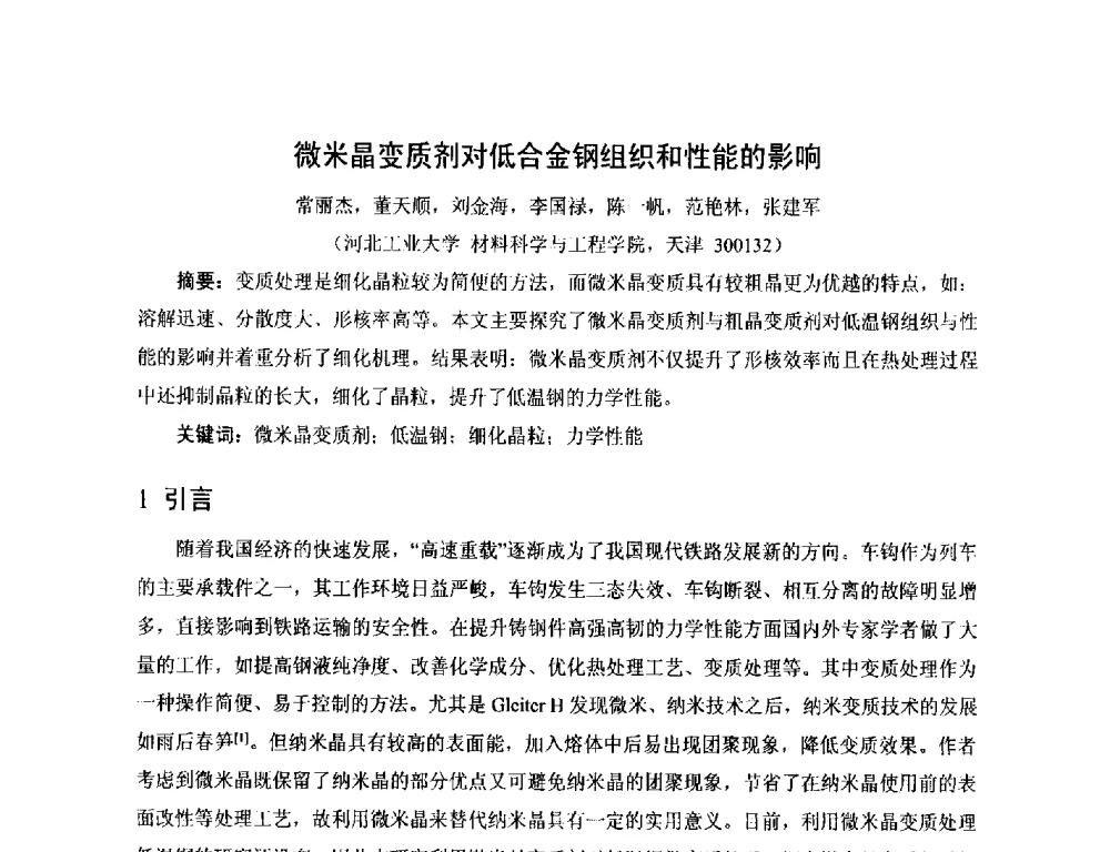 微米晶变质剂对低合金钢组织和性能的影响 - 第17届河北省铸造年会