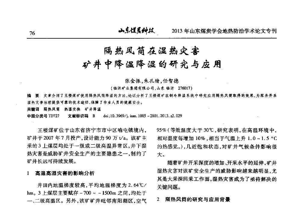 隔热风筒在湿热灾害矿井中降温降湿的研究与应用 - 山东省煤炭学会第六次会员代表大会暨煤矿地热防治学术论坛