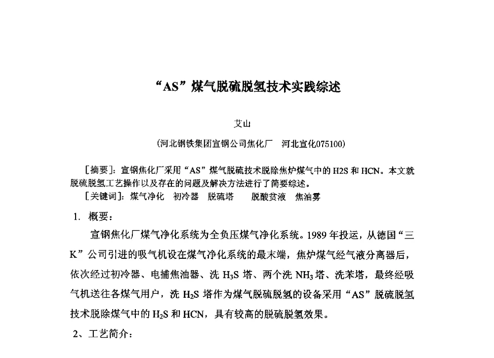 AS煤气脱硫脱氢技术实践综述 - 中国金属学会炼焦化学分会2013年焦化环保技术交流会