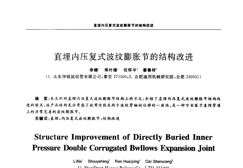 直埋内压复式波纹膨胀节的结构改进 - 第十三届全国膨胀节学术会议