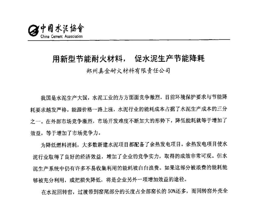 用新型节能耐火材料_促水泥生产节能降耗 - 2013年水泥行业无铬耐火材料推广会