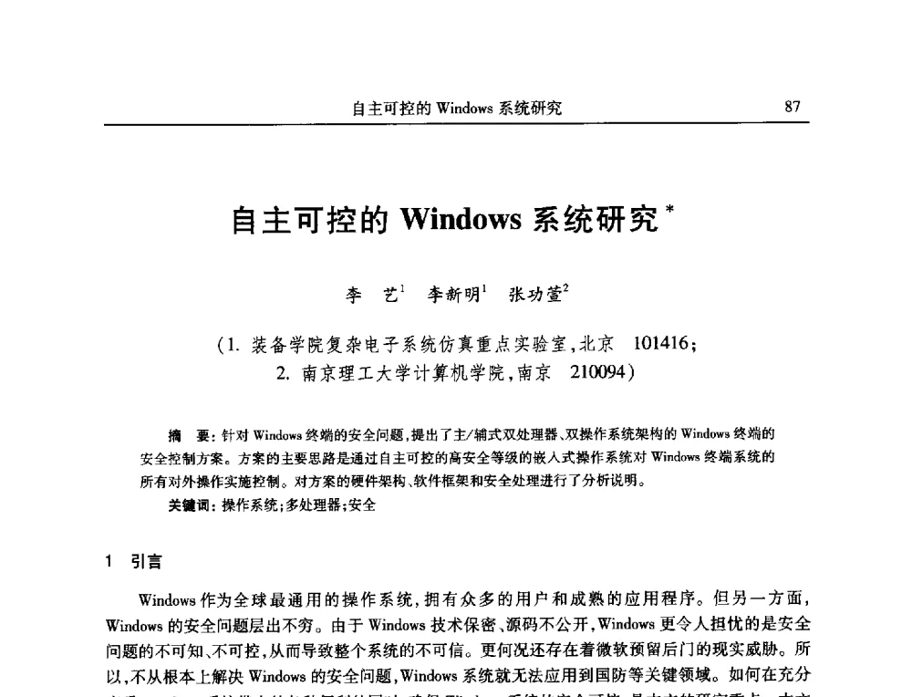 自主可控的Windows系统研究 - 全国抗恶劣环境计算机第二十三届学术年会