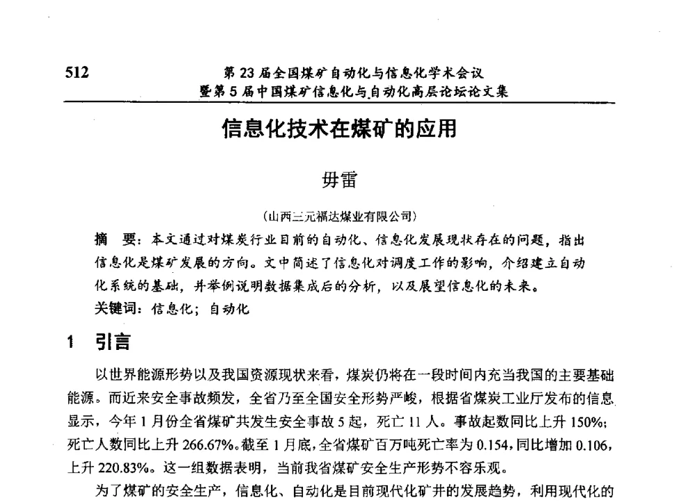 信息化技术在煤矿的应用 - 第23届全国煤矿自动化与信息化学术会议暨第5届中国煤矿信息化与自动化高层论坛