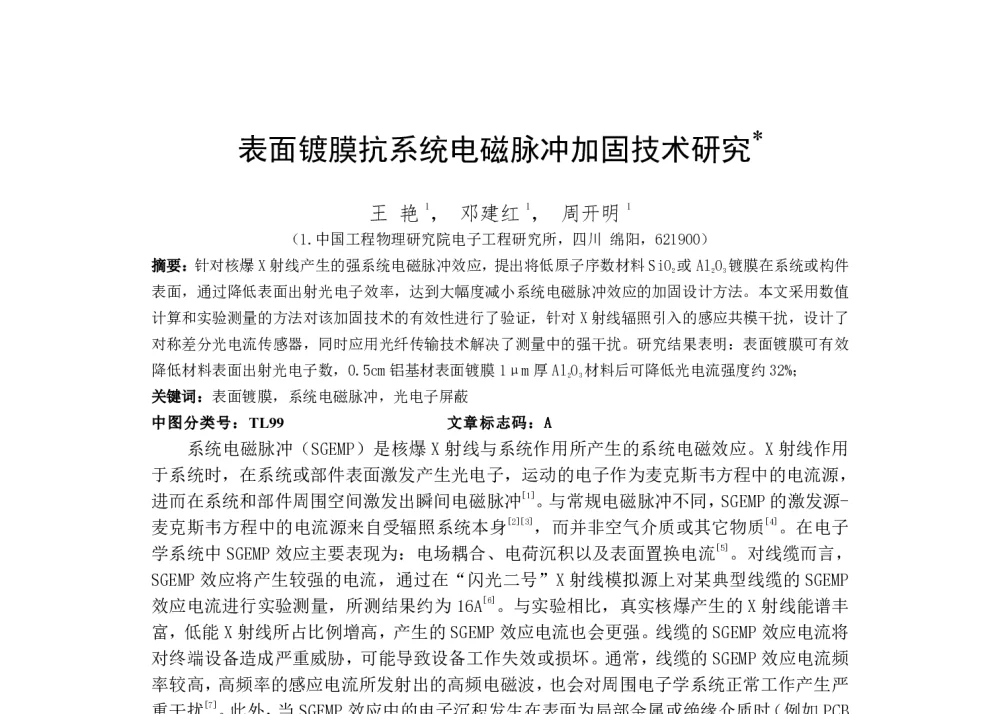 表面镀膜抗系统电磁脉冲加固技术研究 - 第一届全国辐射物理学术交流会(CRPS`2014)