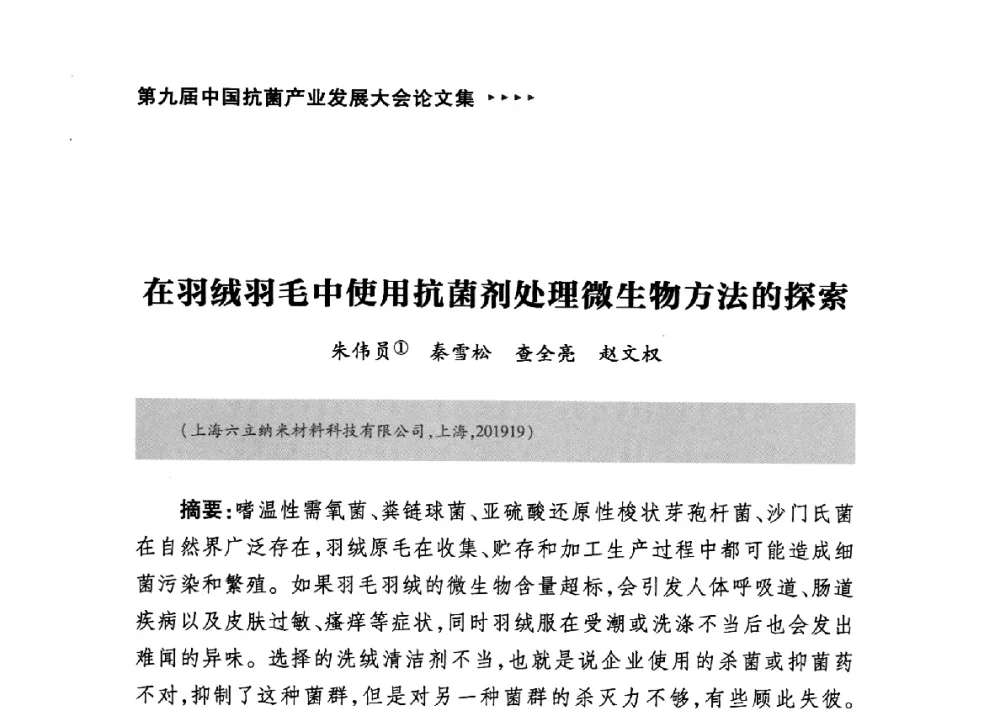 在羽绒羽毛中使用抗菌剂处理微生物方法的探索 - 第九届中国抗菌产业发展大会