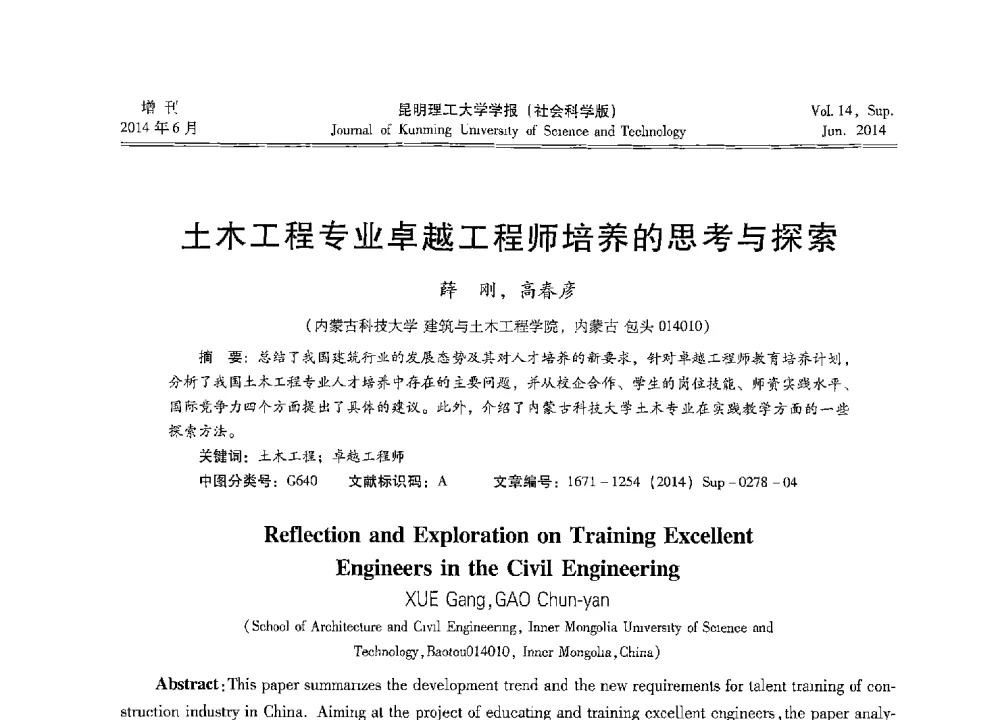 土木工程专业卓越工程师培养的思考与探索 - 第十三届全国混凝土结构教学研讨会