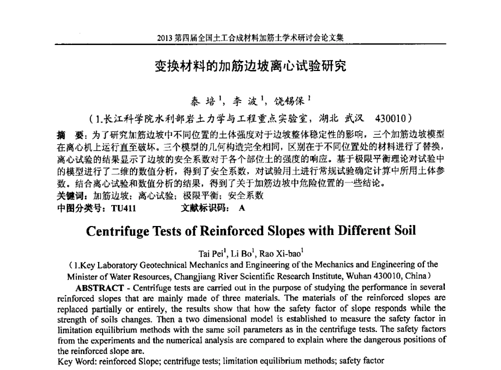 变换材料的加筋边坡离心试验研究 - 2013第四届全国土工合成材料加筋土学术研讨会
