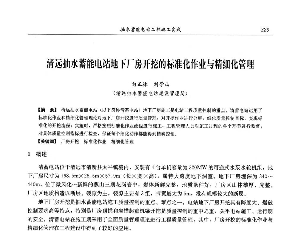 清远抽水蓄能电站地下厂房开挖的标准化作业与精细化管理 - 中国水力发电工程学会电网调峰与抽水蓄能专委会第16届抽水蓄能学术年会