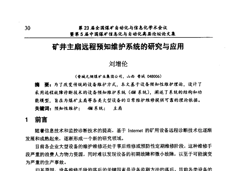 矿井主扇远程预知维护系统的研究与应用 - 第23届全国煤矿自动化与信息化学术会议暨第5届中国煤矿信息化与自动化高层论坛