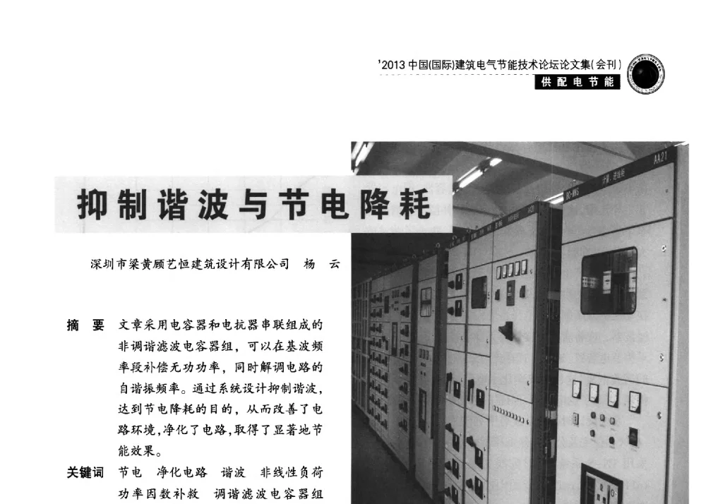 抑制谐波与节电降耗 - 2013中国(国际)建筑电气节能技术论坛