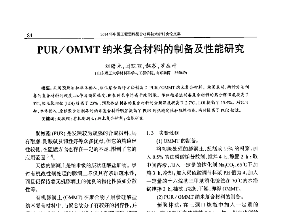 PUR_OMMT纳米复合材料的制备及性能研究 - 2014年中国工程塑料复合材料技术研讨会