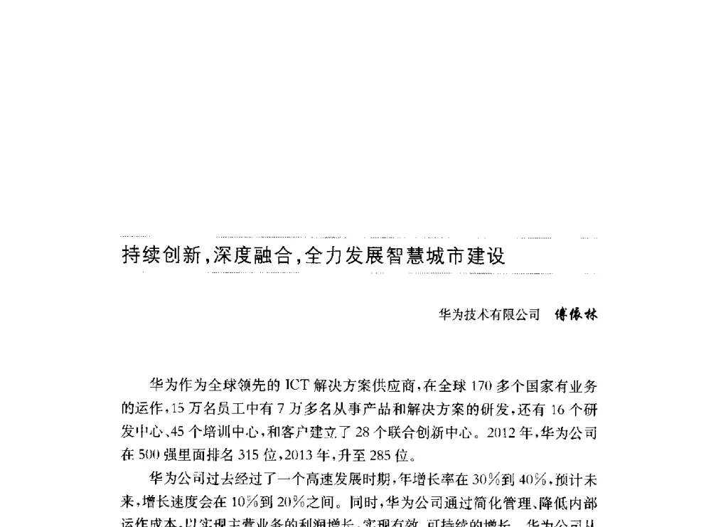 持续创新_深度融合_全力发展智慧城市建设 - 第十六届中国国际工业博览会论坛