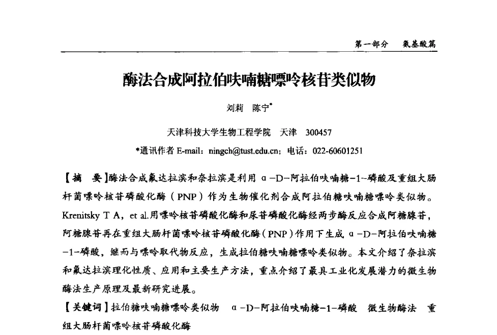 酶法合成阿拉伯呋喃糖嘌呤核苷类似物 - 2013中国生物发酵产业年会