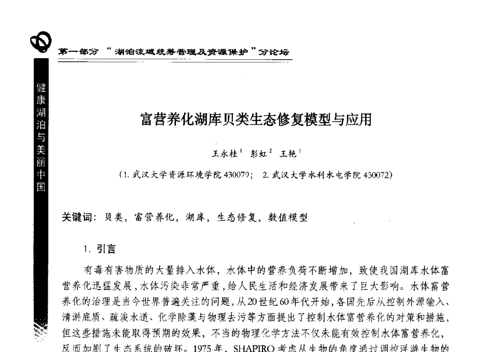 富营养化湖库贝类生态修复模型与应用 - 第三届中国湖泊论坛暨第七届湖北科技论坛