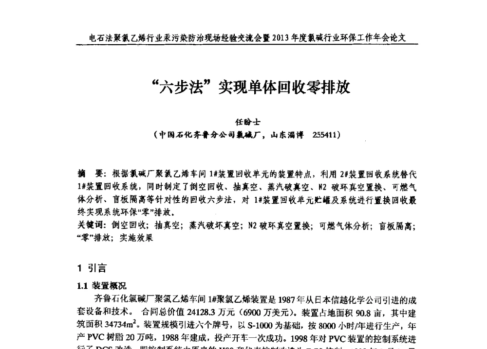 六步法实现单体回收零排放 - 电石法聚氯乙烯行业汞污染防治现场经验交流会暨2013年度氯碱行业环保工作年会