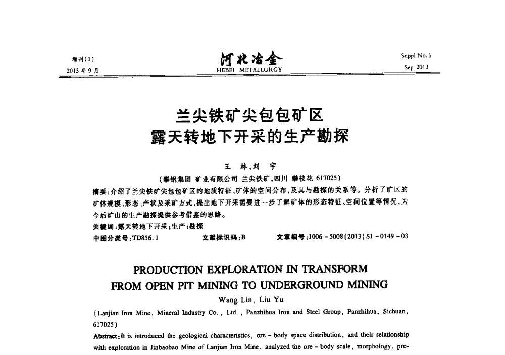 兰尖铁矿尖包包矿区露天转地下开采的生产勘探 - 第二十届冀鲁川辽晋琼粤七省矿业学术交流会