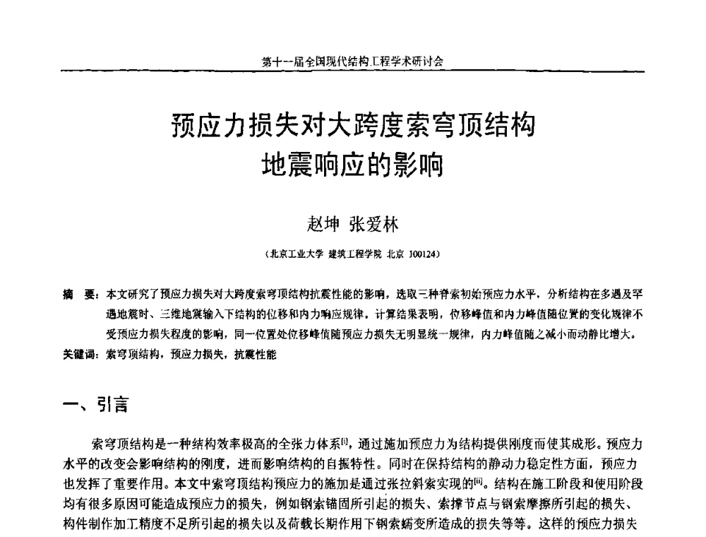 预应力损失对大跨度索穹顶结构地震响应的影响 - 第十一届全国现代结构工程学术研讨会