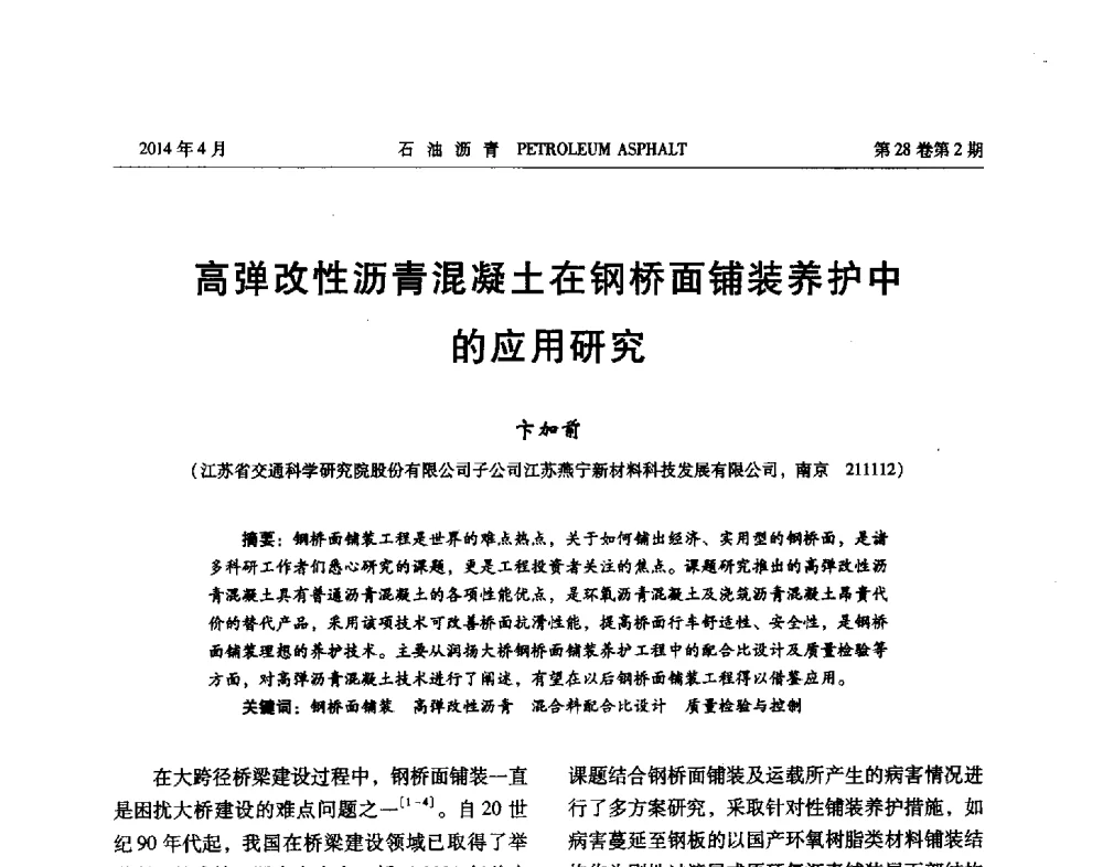 高弹改性沥青混凝土在钢桥面铺装养护中的应用研究 - 2013年度全国乳化沥青学术交流会